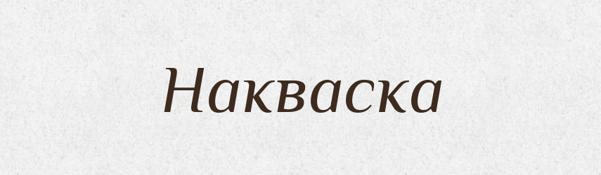 Накваска — Російсько-український академічний словник (А–П)