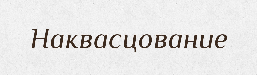 Наквасцование — Російсько-український академічний словник (А–П)