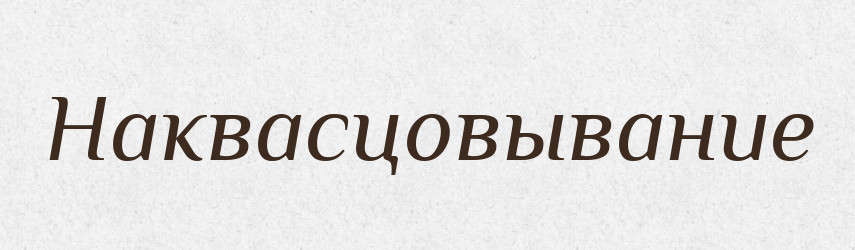 Наквасцовывание — Російсько-український академічний словник (А–П)