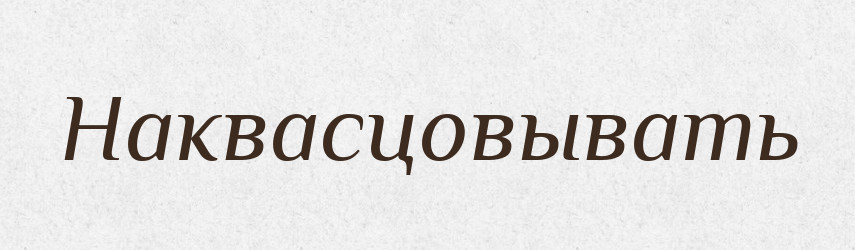Наквасцовывать — Російсько-український академічний словник (А–П)
