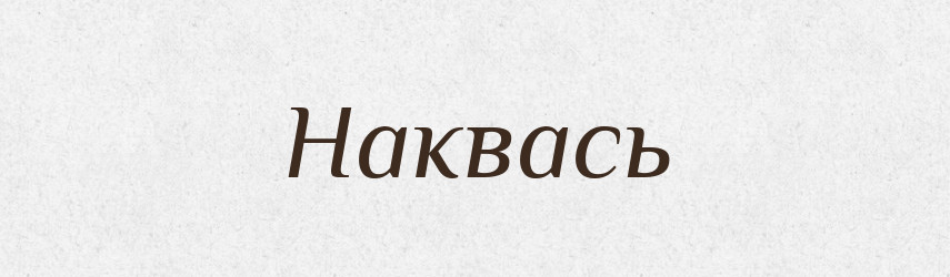 Наквась — Російсько-український академічний словник (А–П)