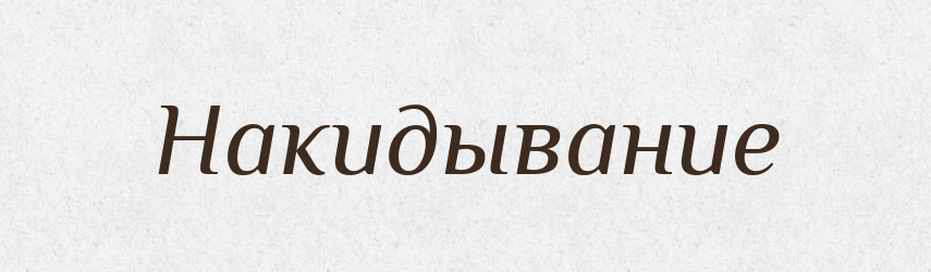 Накидывание — Російсько-український академічний словник (А–П)