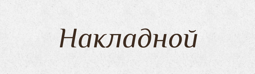 Накладной — Російсько-український академічний словник (А–П)