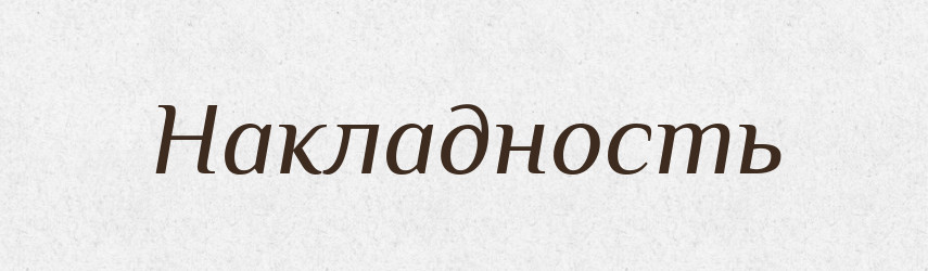Накладность — Російсько-український академічний словник (А–П)