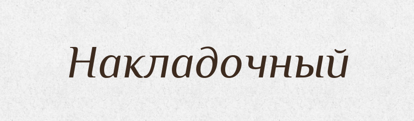 Накладочный — Російсько-український академічний словник (А–П)