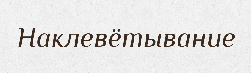 Наклевётывание — Російсько-український академічний словник (А–П)