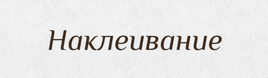 Наклеивание — Російсько-український академічний словник (А–П)
