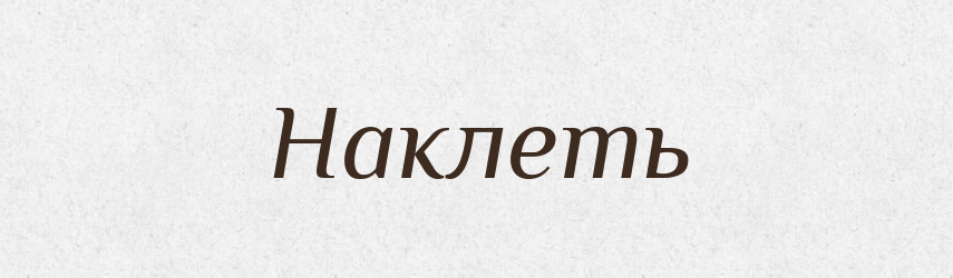 Наклеть — Російсько-український академічний словник (А–П)
