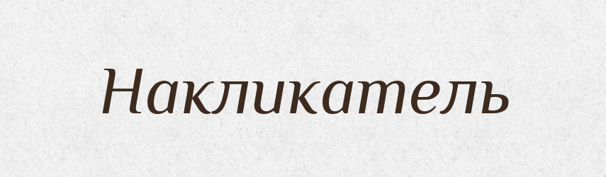 Накликатель — Російсько-український академічний словник (А–П)