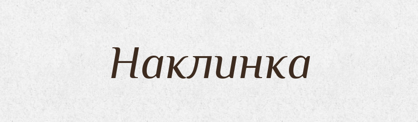 Наклинка — Російсько-український академічний словник (А–П)