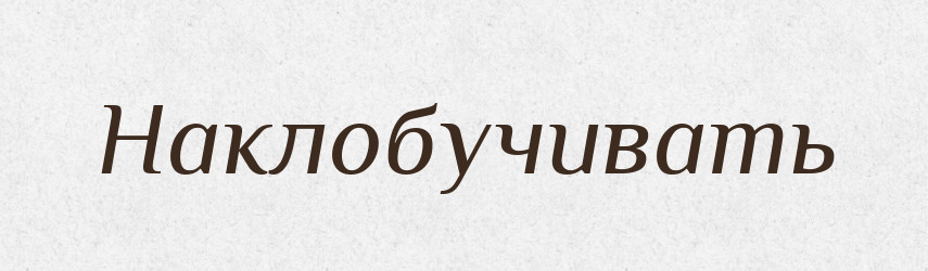 Наклобучивать — Російсько-український академічний словник (А–П)