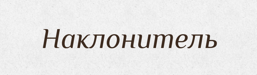 Наклонитель — Російсько-український академічний словник (А–П)