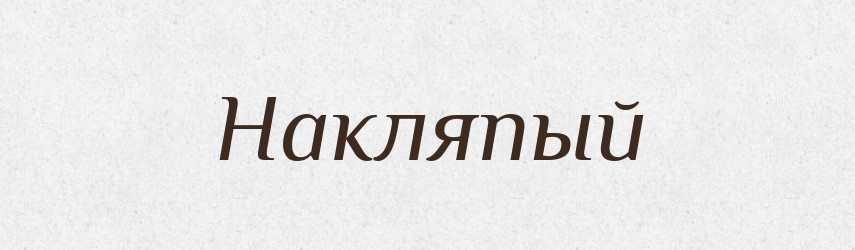 Накляпый — Російсько-український академічний словник (А–П)