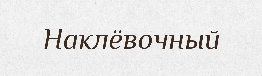 Наклёвочный — Російсько-український академічний словник (А–П)