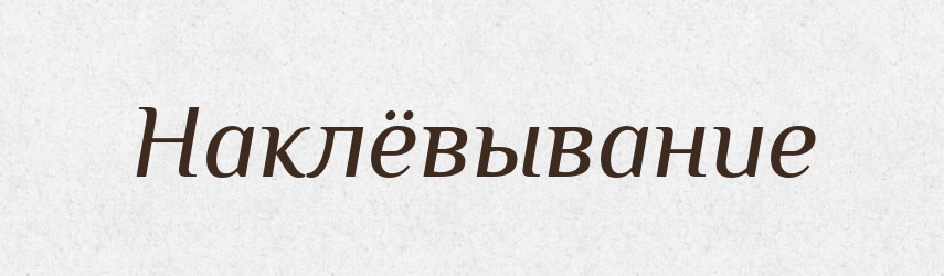 Наклёвывание — Російсько-український академічний словник (А–П)