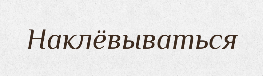 Наклёвываться — Російсько-український академічний словник (А–П)