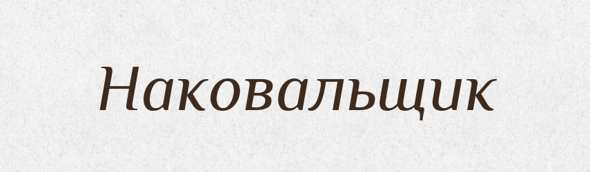 Наковальщик — Російсько-український академічний словник (А–П)