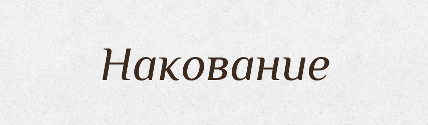 Накование — Російсько-український академічний словник (А–П)