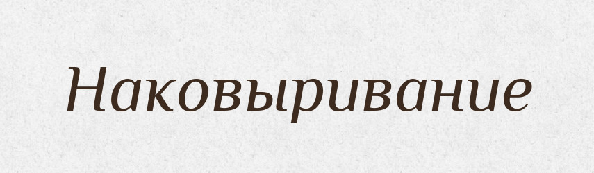 Наковыривание — Російсько-український академічний словник (А–П)