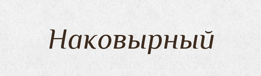 Наковырный — Російсько-український академічний словник (А–П)