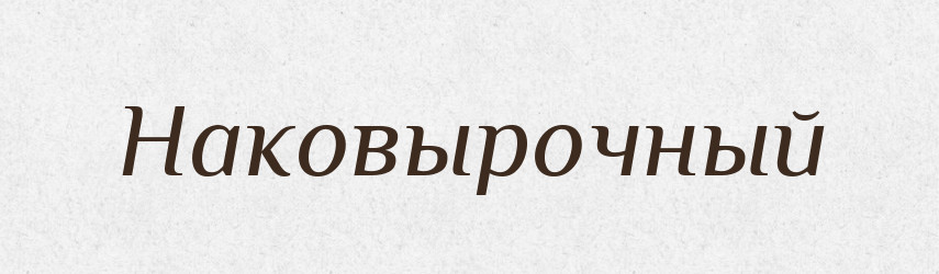 Наковырочный — Російсько-український академічний словник (А–П)