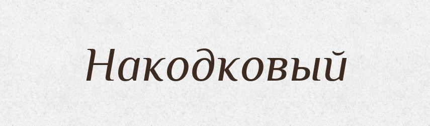 Накодковый — Російсько-український академічний словник (А–П)