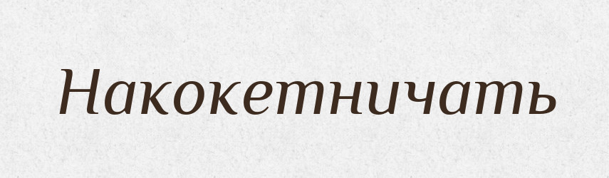 Накокетничать — Російсько-український академічний словник (А–П)