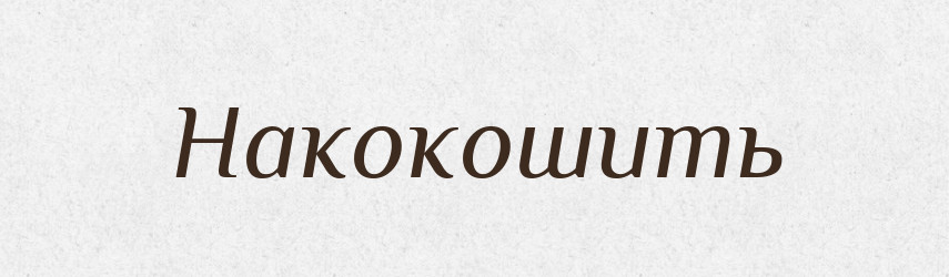 Накокошить — Російсько-український академічний словник (А–П)