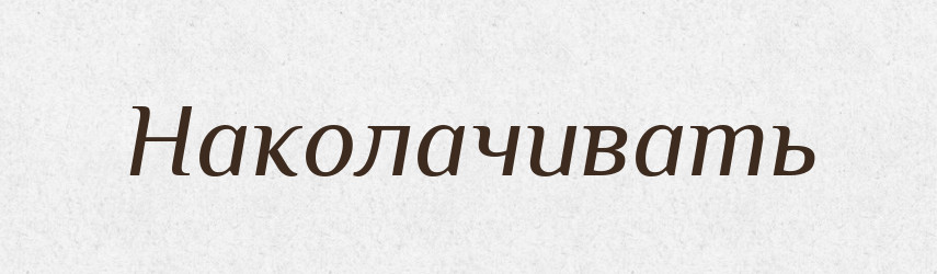 Наколачивать — Російсько-український академічний словник (А–П)