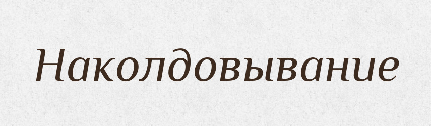Наколдовывание — Російсько-український академічний словник (А–П)