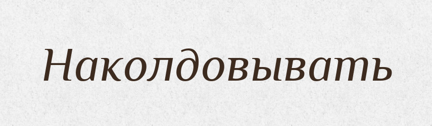 Наколдовывать — Російсько-український академічний словник (А–П)