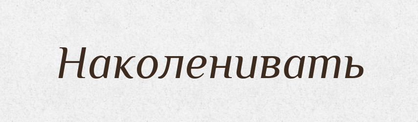 Наколенивать — Російсько-український академічний словник (А–П)