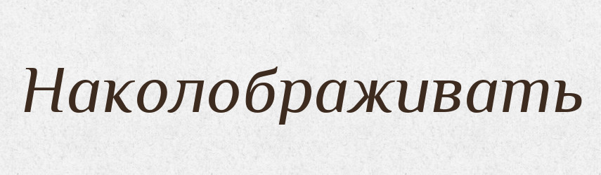 Наколображивать — Російсько-український академічний словник (А–П)