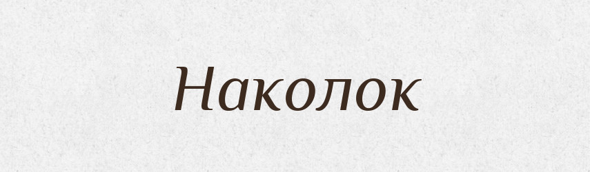 Наколок — Російсько-український академічний словник (А–П)