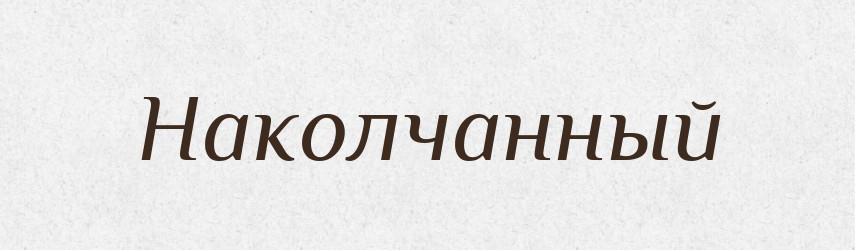 Наколчанный — Російсько-український академічний словник (А–П)