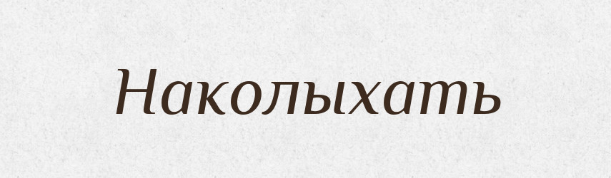 Наколыхать — Російсько-український академічний словник (А–П)