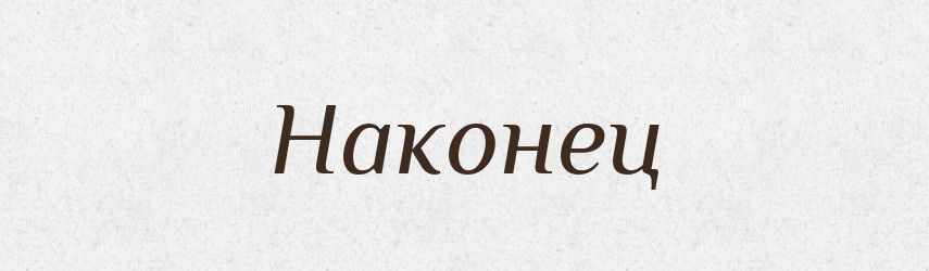 Наконец — Російсько-український академічний словник (А–П)