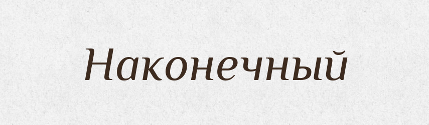 Наконечный — Російсько-український академічний словник (А–П)