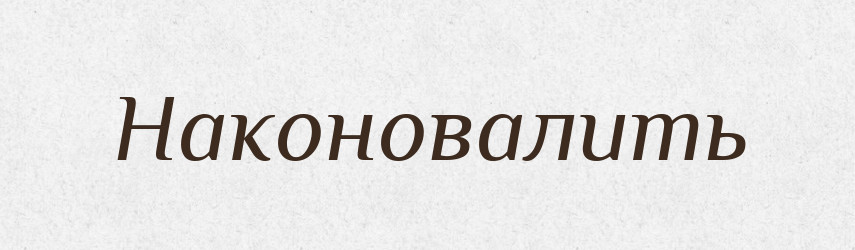 Наконовалить — Російсько-український академічний словник (А–П)
