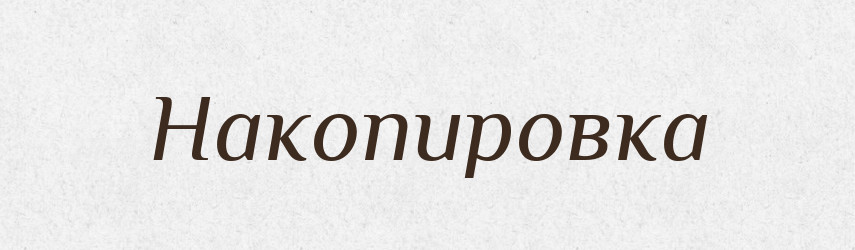 Накопировка — Російсько-український академічний словник (А–П)