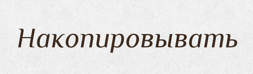 Накопировывать — Російсько-український академічний словник (А–П)