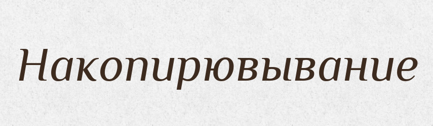 Накопирювывание — Російсько-український академічний словник (А–П)