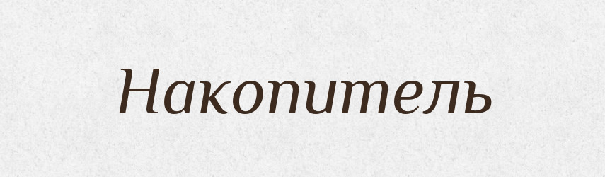 Накопитель — Російсько-український академічний словник (А–П)