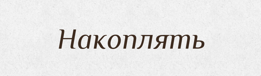 Накоплять — Російсько-український академічний словник (А–П)