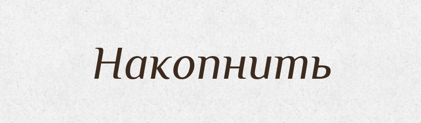 Накопнить — Російсько-український академічний словник (А–П)