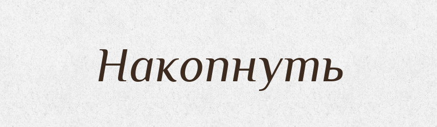 Накопнуть — Російсько-український академічний словник (А–П)