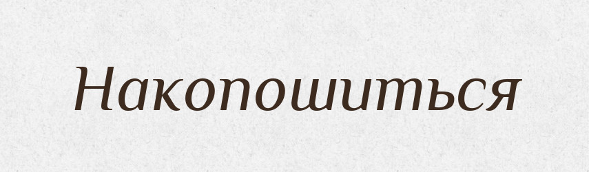 Накопошиться — Російсько-український академічний словник (А–П)