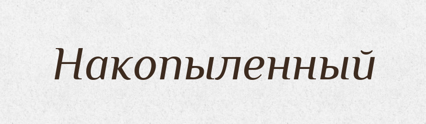 Накопыленный — Російсько-український академічний словник (А–П)
