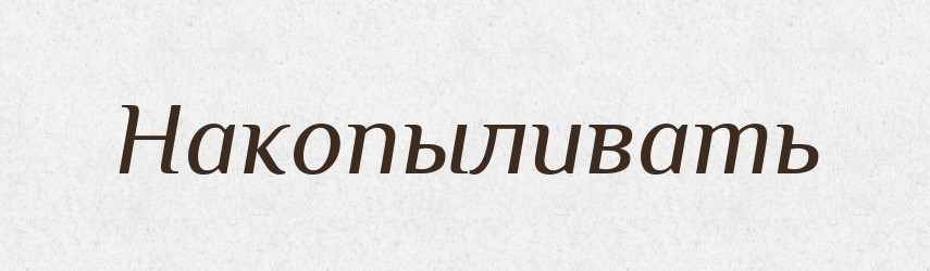 Накопыливать — Російсько-український академічний словник (А–П)