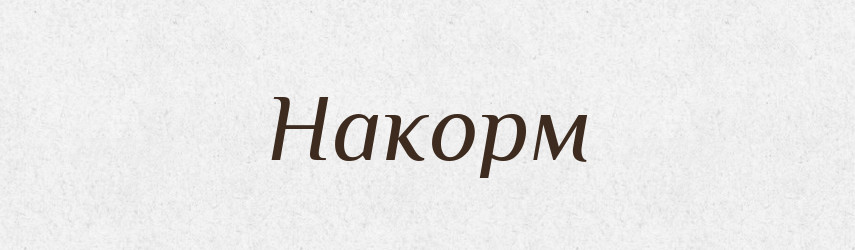 Накорм — Російсько-український академічний словник (А–П)